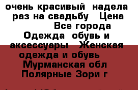 очень красивый, надела 1 раз на свадьбу › Цена ­ 1 000 - Все города Одежда, обувь и аксессуары » Женская одежда и обувь   . Мурманская обл.,Полярные Зори г.